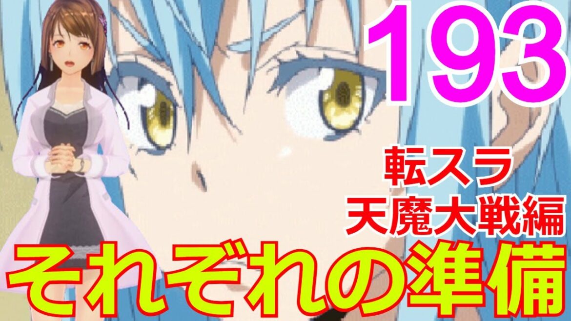 ≪天魔大戦編≫193話「それぞれの準備」大戦に向けて準備が進むが、思わぬ敵が・・・【転スラ】をWEB原作よりお楽しみください。ラノベの超大作を一緒に楽しみ、学びましょう!