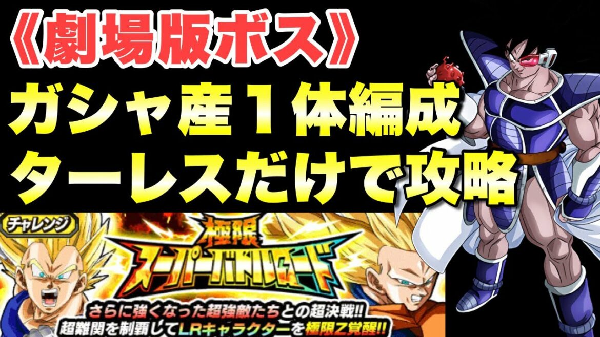 『ドッカンバトル 1917』ガシャ産は極限ターレスのみで勝てる編成! 【劇場版ボス】極限スーパーバトルロード攻略 【Dragon Ball Z Dokkan Battle】