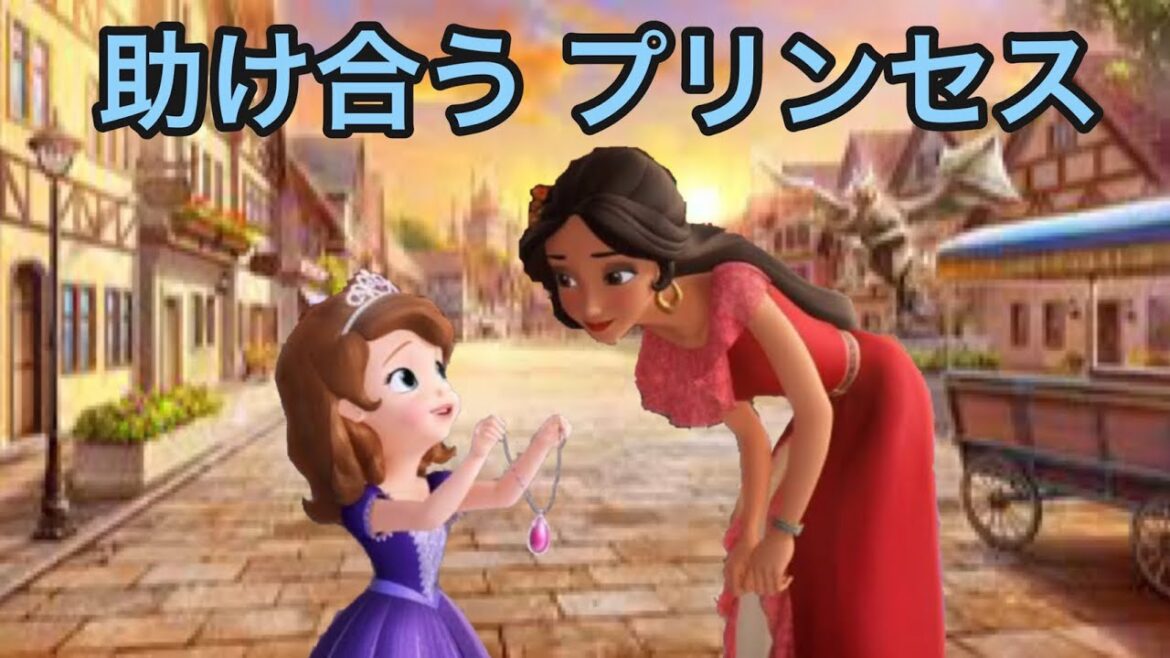 TVシリーズのプリンセス、 ソフィアとエレナとは?【10分ディズニー】