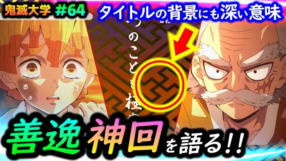 【鬼滅の刃・立志編17話】善逸が戦う理由!じいちゃんとの絆を語る!「十二鬼月」という呼び方にした理由など!(善逸/伊之助/炭治郎/無限列車編/遊郭編/刀鍛冶の里編/鬼滅大学)