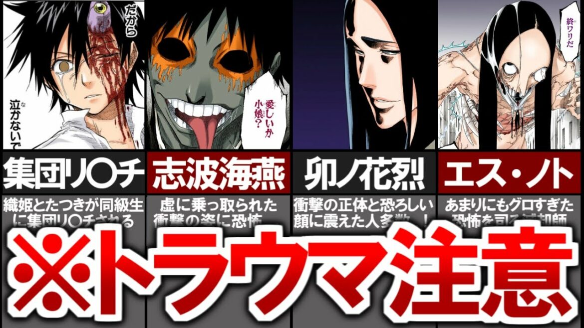 【BLEACH】あまりにも衝撃的すぎたトラウマシーン6選【ブリーチ考察】