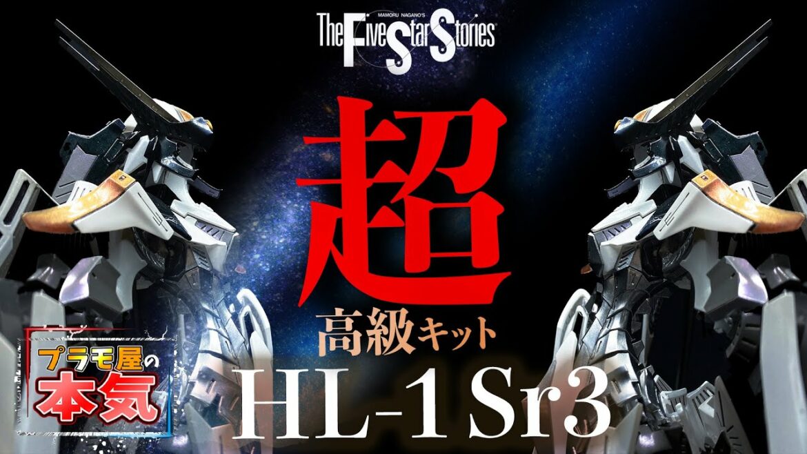 【プラモ屋の本気】超高額ガレージキット!ボークス HSGK 1/100 HL-1 ハイレオンに挑戦!【ファイブスター物語】