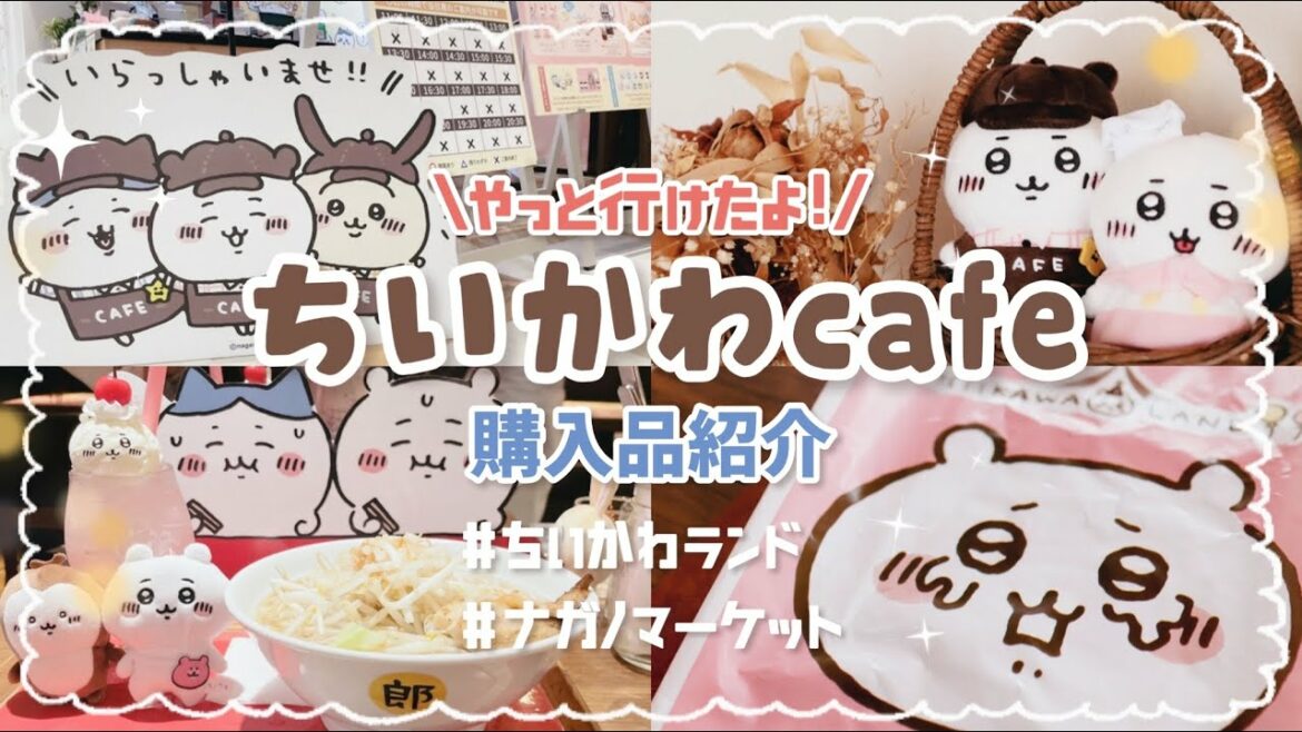 【ちいかわVlog】ちいかわカフェとちいかわランドに行った後ナガノマーケットまで行っちゃったんだから!【紛れもなくちいかわDAY】