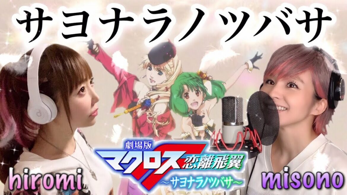 【misonoさんコラボ】サヨナラノツバサ/シェリル・ノーム ランカ・リー(May'n/中島愛)【劇場版マクロスF/恋離飛翼 〜サヨナラノツバサ〜】歌ってみた cover by ひろみちゃんねる