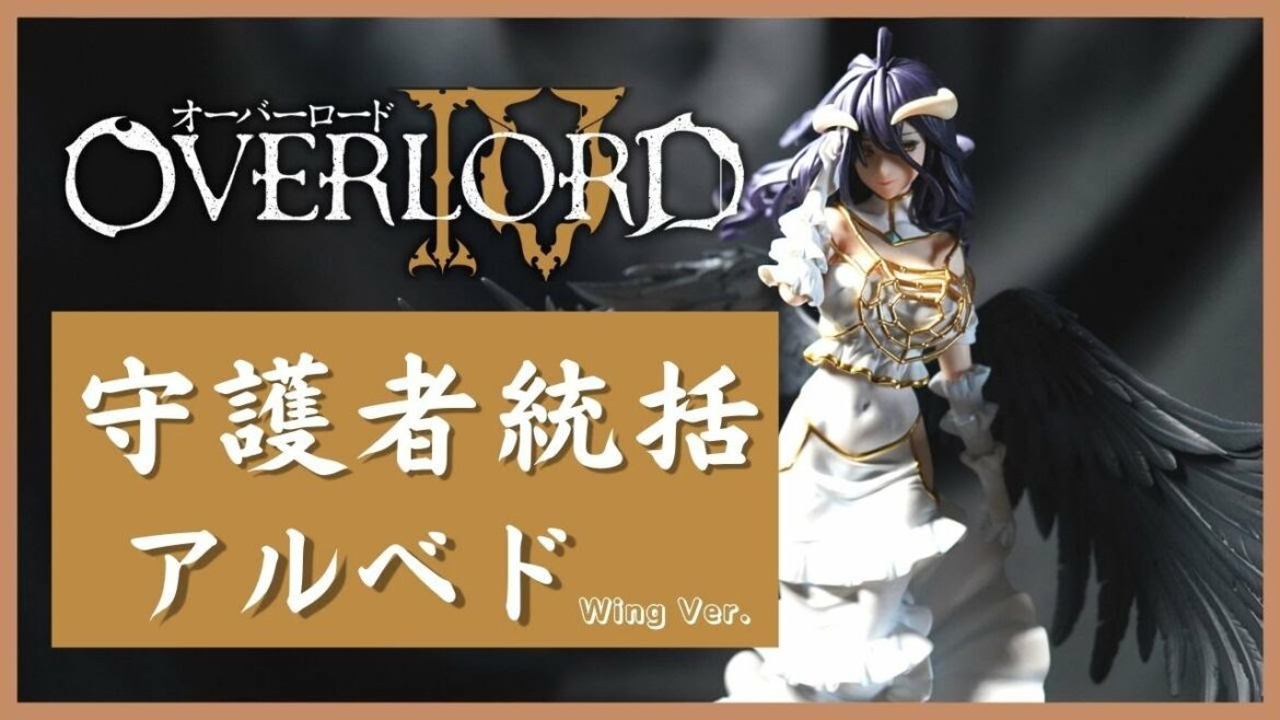 【アルベド】KADOKAWA 【オバロ】オーバーロードIV 守護者統括 アルベド ウィングVer. 1/7 スケールフィギュア開封