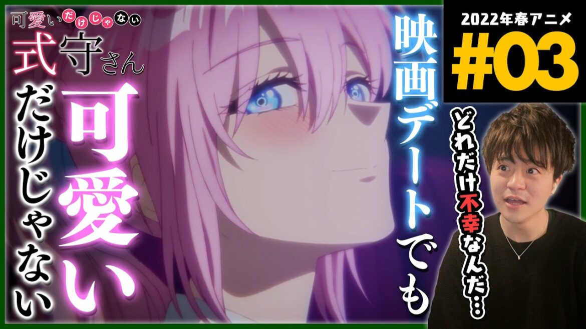 可愛いだけじゃない式守さん 第3話 アニメリアクション Shikimori's Not Just a Cutie Anime Reaction Episode 3