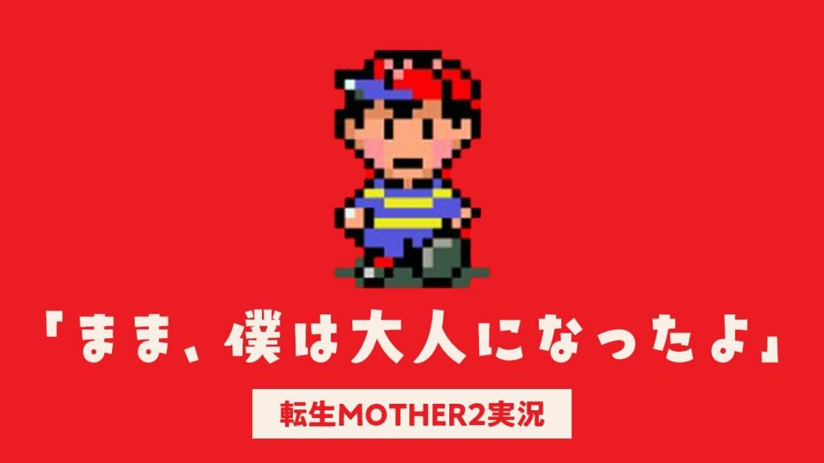 『まま、僕は大人になったよ』転生MOTHER2 #1
