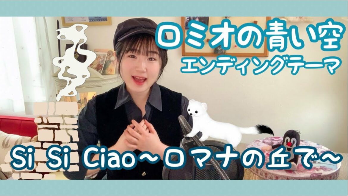 Si Si Ciao~ロマナの丘で~ ロミオの青い空 エンディングテーマ うたってみた/Japan anime Song/Romeo's Blue Skies / 1995年