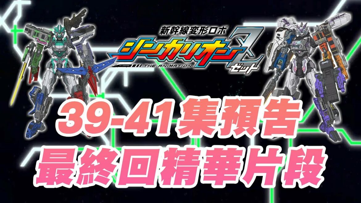 新幹線戰士Z 新幹線変形ロボ シンカリオンZ 動畫預告 39-41話 最終章精華片段!Shinkalion Z Episode 39-41 Preview (中文字幕)