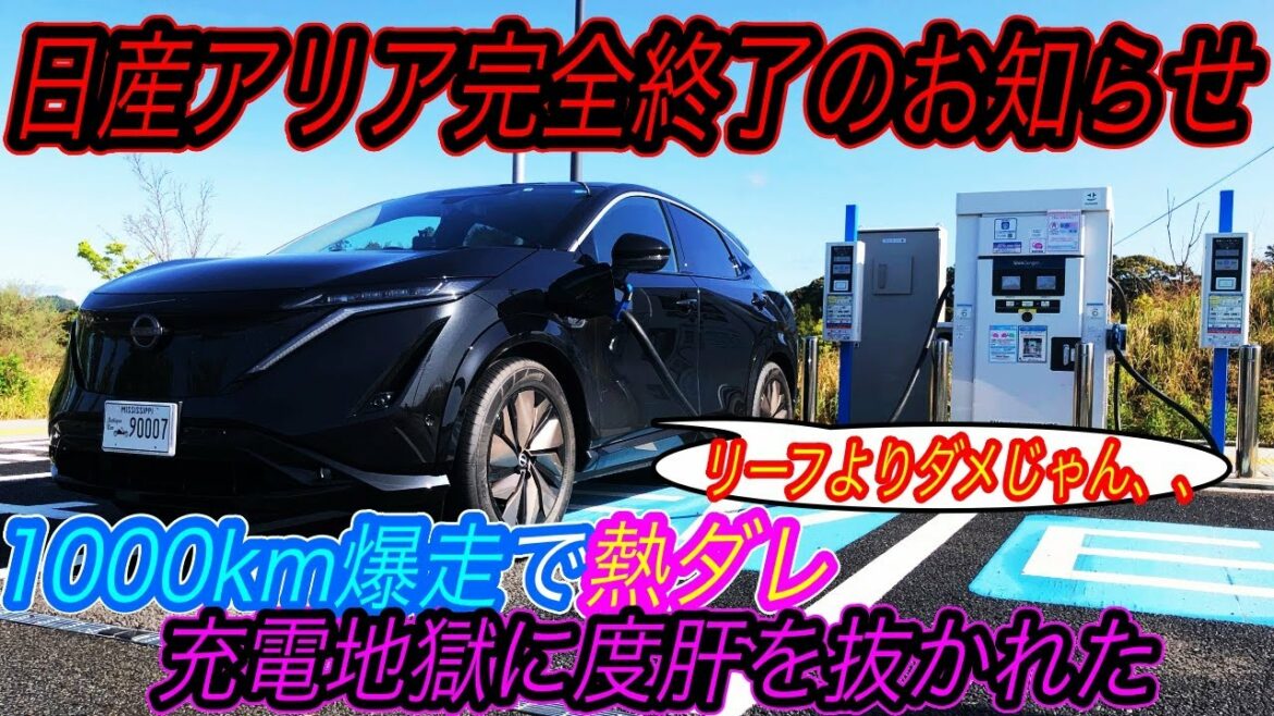 【EV推進、衝撃の実態】日産アリアが絶対に売れない理由:2022年国産EV最高峰「日産アリア B6」で1000km爆速してみたら、熱ダレによってとんでもない時間がかかってしまった件