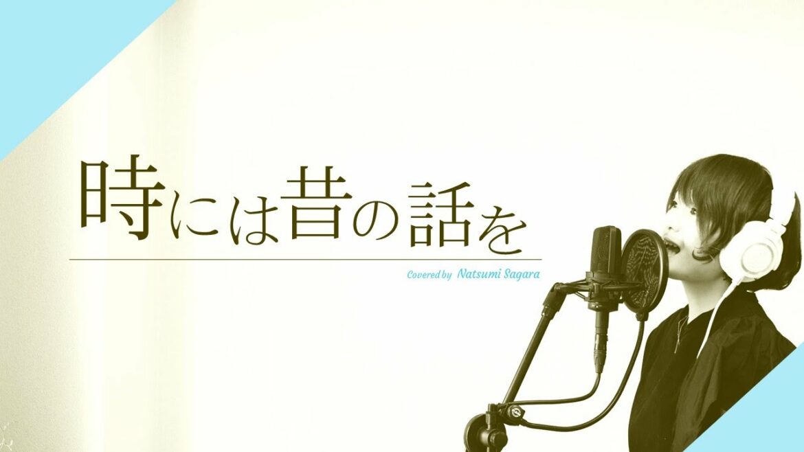 【紅の豚】時には昔の話を/加藤登紀子【キー+4】