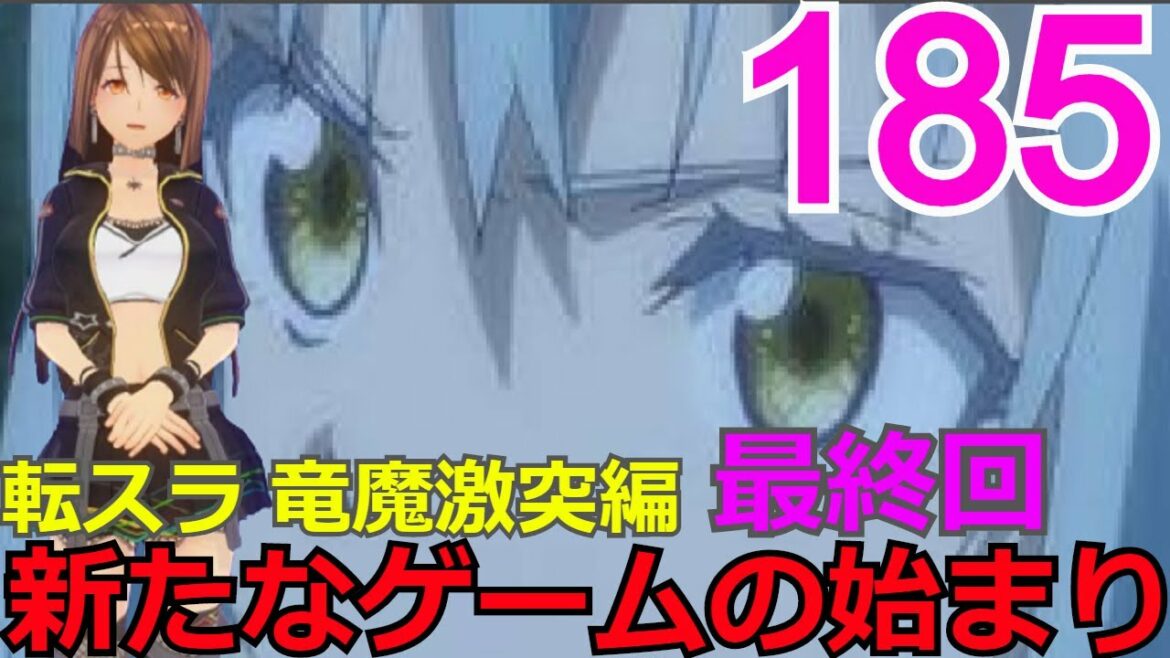 【竜魔激突編】185話「新たなゲームの始まり」帝国軍皇帝とユウキの命運は・・・竜魔激突編ファイナル!【転スラ】をWEB原作よりお楽しみください。ラノベの超大作を一緒に楽しみ、学びましょう!