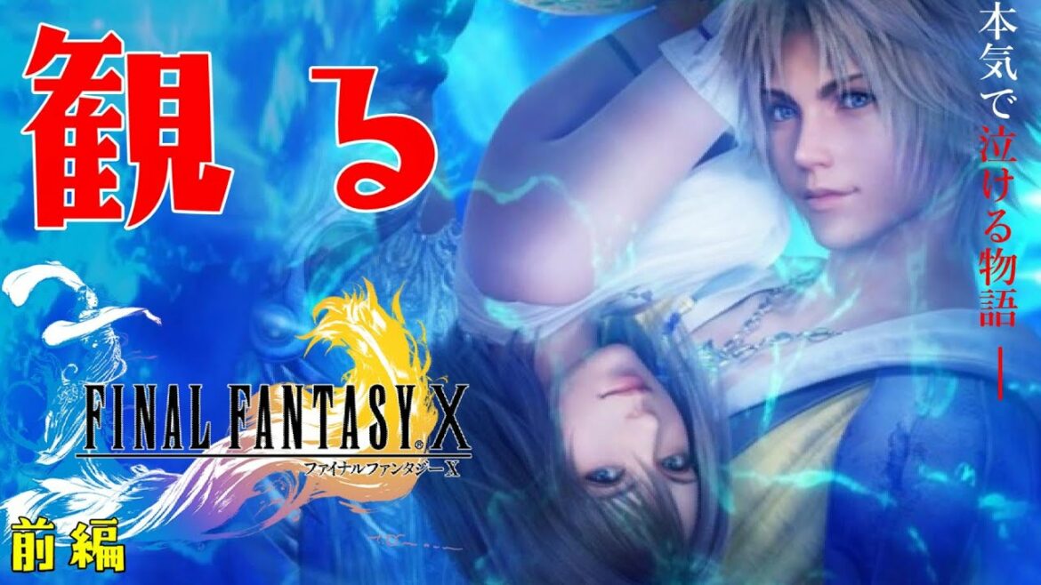 【前編】ファイナルファンタジー10 ~THE MOVIE~ | 映画フル2022 | FULL MOVIE | FINAL FANTASY 10 【吹替版】