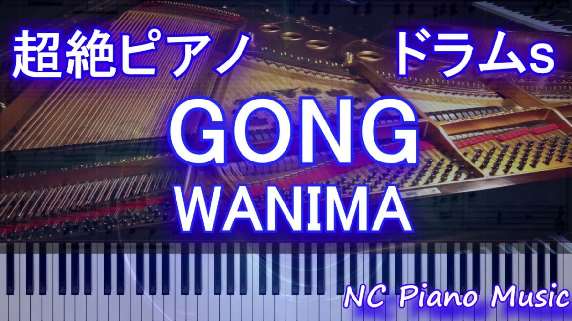 【超絶ピアノ+ドラムs】GONG WANIMA (劇場版『ONE PIECE STAMPEDE』)【フル fullカラオケ可】