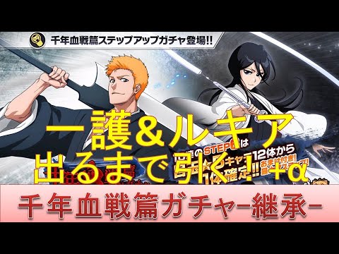 BLEACH ブレソル実況 part1990-2(千年血戦篇ガチャ-継承- 一護&ルキア出るまで引く!+α)