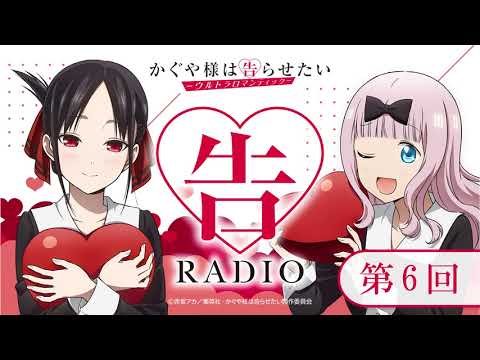 第6回「告RADIO 」|TVアニメ「かぐや様は告らせたい-ウルトラロマンティック-」WEBラジオ 「特別展」スペシャル回