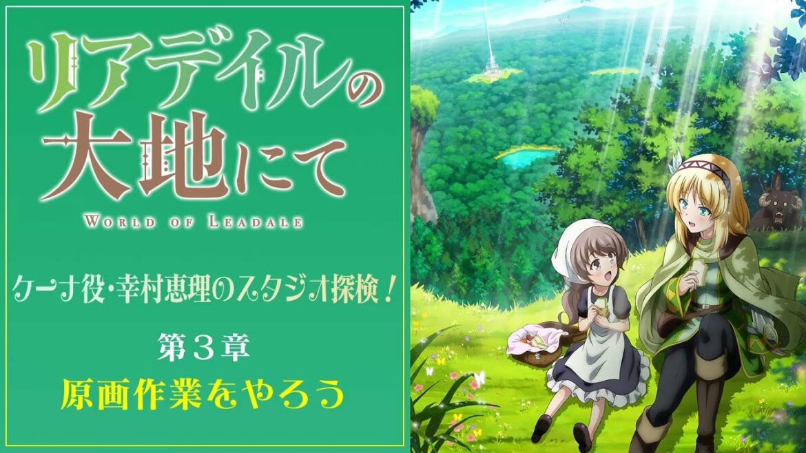 「リアデイルの大地にて」ケーナ役・幸村恵理のスタジオ探検!第3章