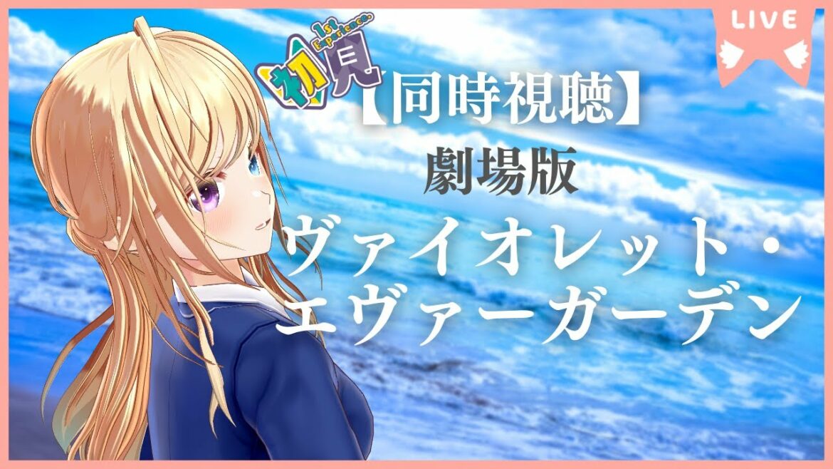 初見!【同時視聴】劇場版『ヴァイオレット・エヴァーガーデン』【 #かすがまほ /個人 #Vtuber】 #WatchAlong