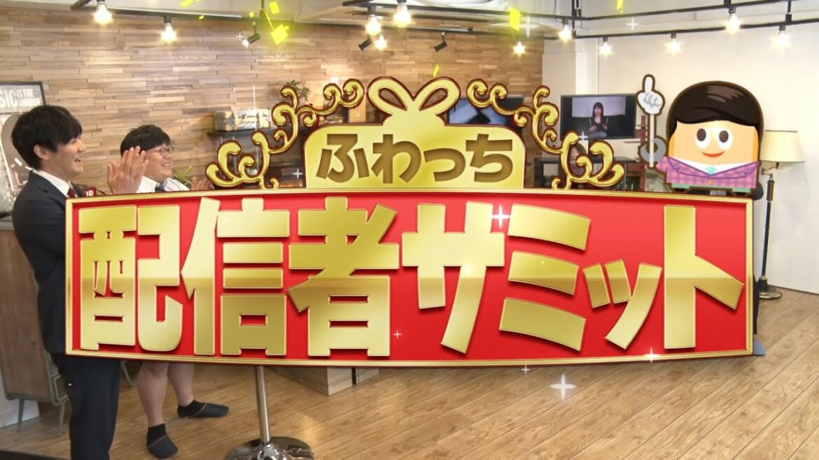 「ふわっち配信者サミット」(前編)ふわっちオリジナル番組