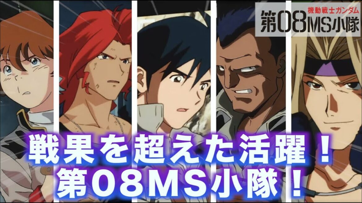 【驚異の戦果を見せた第08MS小隊】シロー・アマダを隊長に迎え、圧倒的活躍を見せた部隊! 『機動戦士ガンダム第08MS小隊』