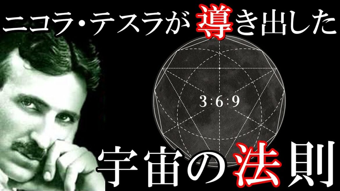宇宙の法則3 6 9 天才ニコラ・テスラの語った、この世の全てを表す神の数字