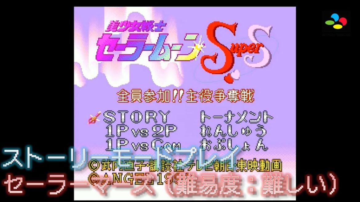 【SFC 美少女戦士セーラームーンSuperS 全員参加!! 主役争奪戦】セーラーマーズでストーリーモードプレイ