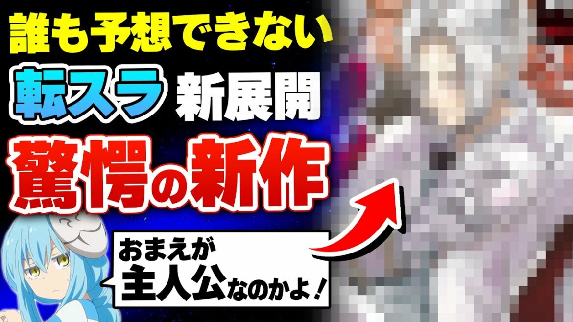 【転スラ新情報】驚愕!『○○』がまさかの主人公に!? 『転生したらスライムだった件』の新展開が予想外すぎるww【クレイマンREVENGE】【リムル】【ミリム】【コミカライズ】