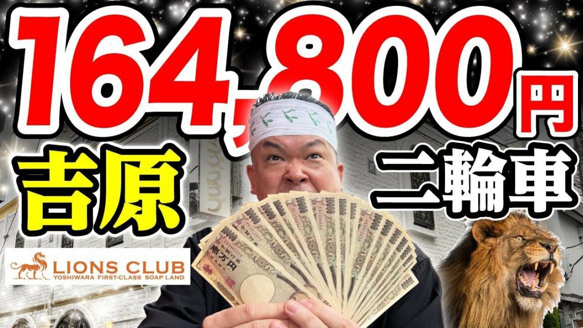 【16万4,800円】吉原高級ソ●プ、ライオンズクラブ人生初の二●車(潜入リポート)。45歳で失業した男が潜入リポで人生逆転するドキュメンタリー vol.48