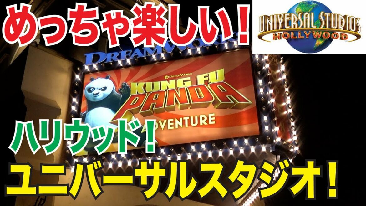 ユニバーサルスタジオハリウッド!カンフーパンダアドベンチャーを紹介!