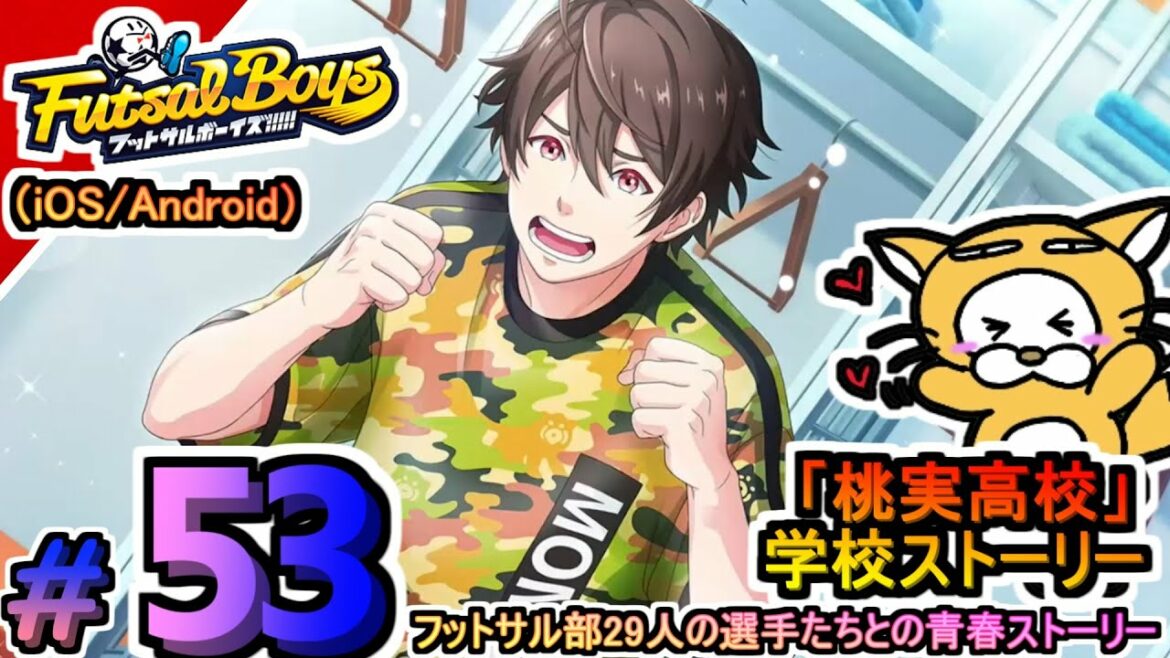 #53【アプリ】フットサルボーイズ!!!!! ハイファイリーグ 桃実高校 学校ストーリー プレイ動画 夢に向かってひた走る選手たちをマネジメント!