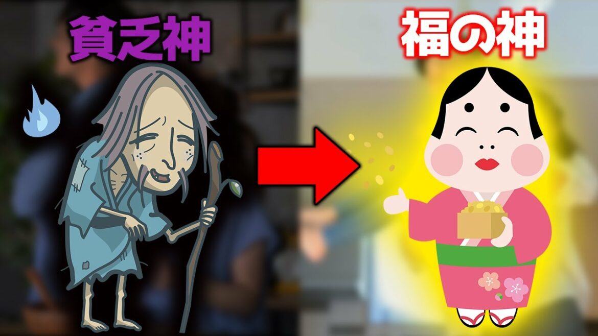 貧乏神を追い払う!西で◯◯すると福の神が住み着いてお金が沢山入ります