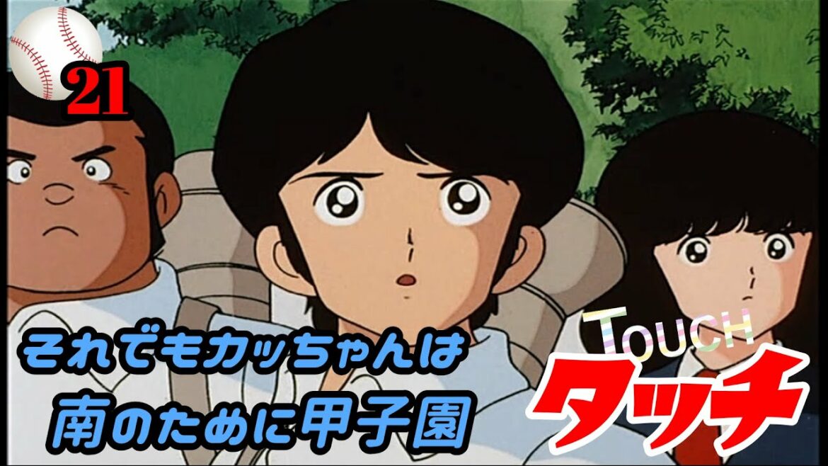 【第21話】日本を代表する青春アニメ『タッチ』それでもカッちゃんは南のために甲子園