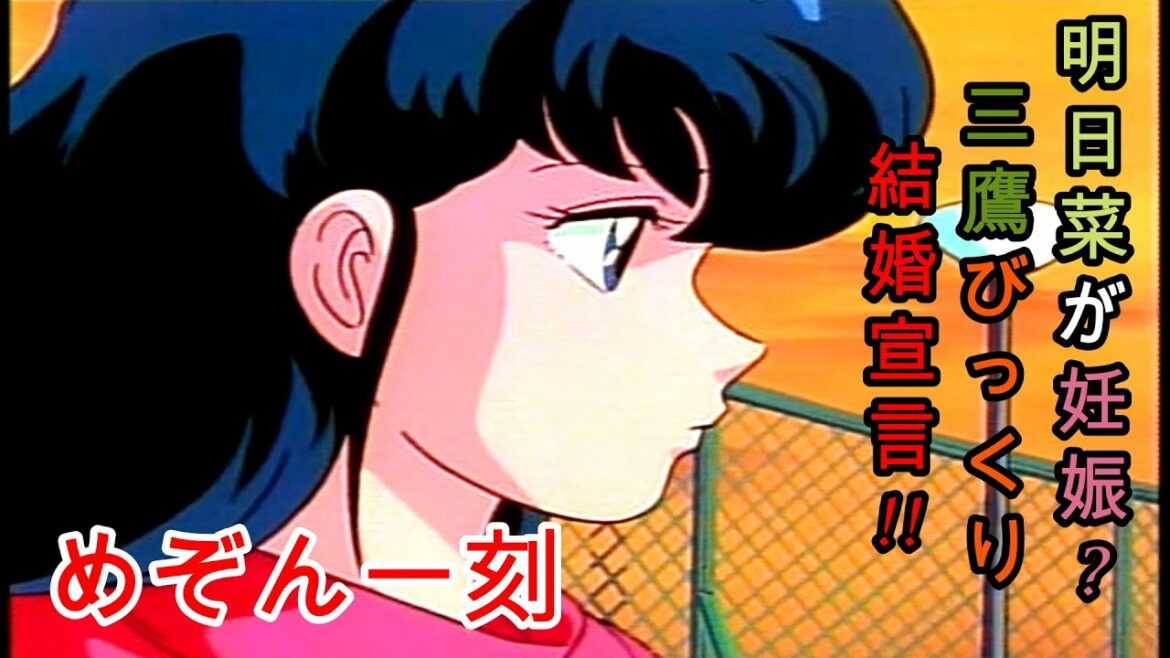 日本を代表するラブコメ『めぞん一刻』明日菜が妊娠?三鷹びっくり結婚宣言!!【第49部】