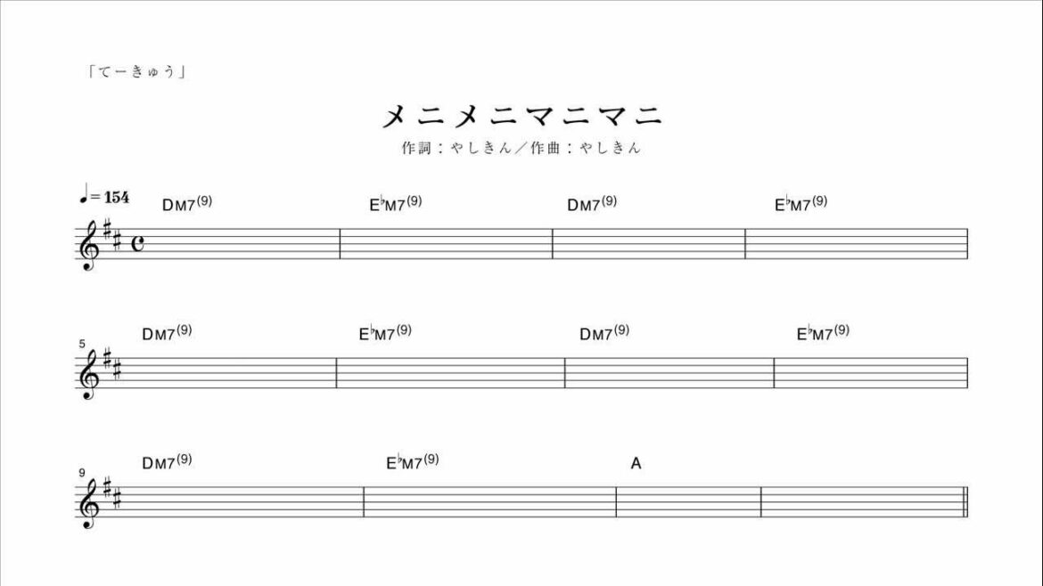 てーきゅう OP "メニメニマニマニ" コード譜(TVサイズ)(ピアノ付)