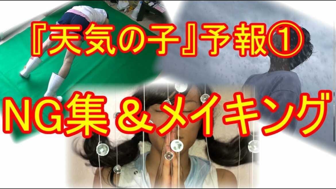 【NG集&メイキング!】『天気の子』予報①実写化再現