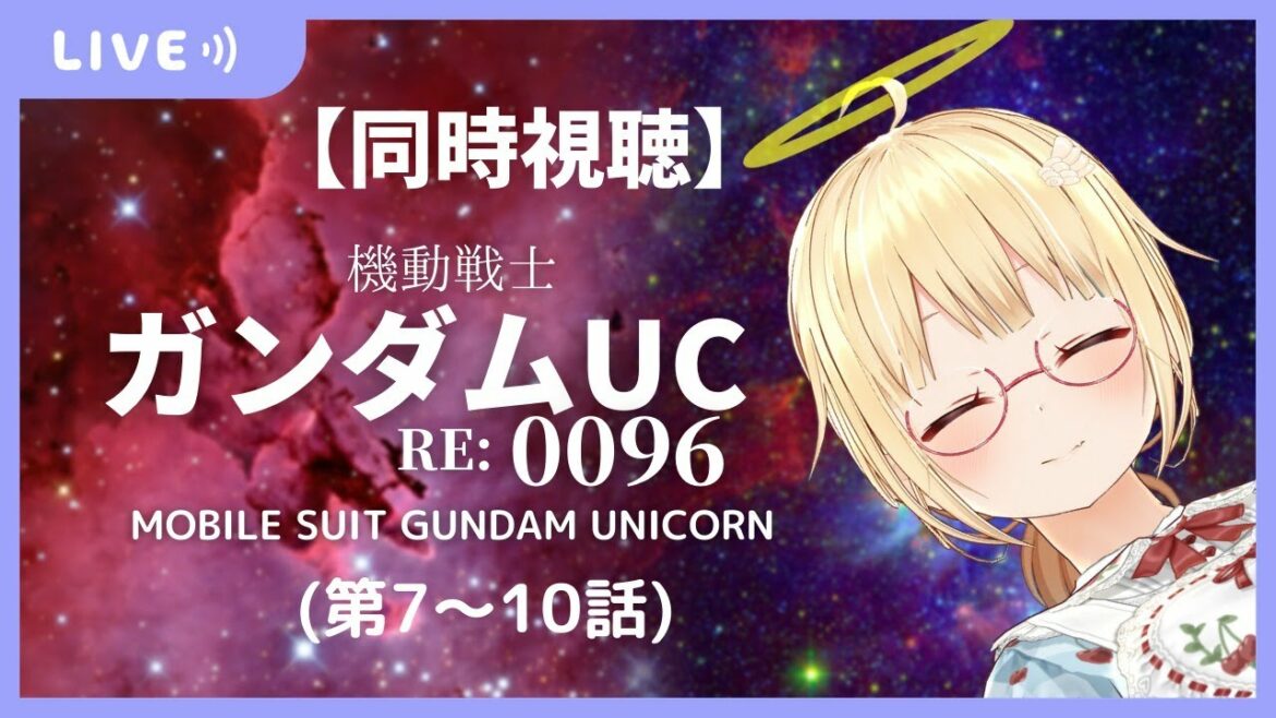 初見!【同時視聴】『機動戦士ガンダムユニコーン RE:0096』(第7~10話) を一緒に観ましょ🌠【Kasuga maho/個人Vtuber】