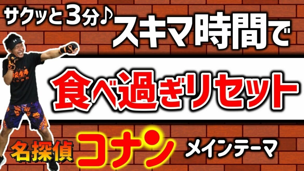 【初心者OK 3分 ボクシング 】名探偵コナン のテーマ 楽しく!マンションOK! 簡単エクササイズ でストレス解消!全身の脂肪を燃やそう!【 ボクシングエクササイズ – ボクササイズ 】