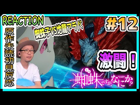 蜘蛛ですが、なにか? 12話 リアクション So I'm a Spider, So What  Episode12 Reaction