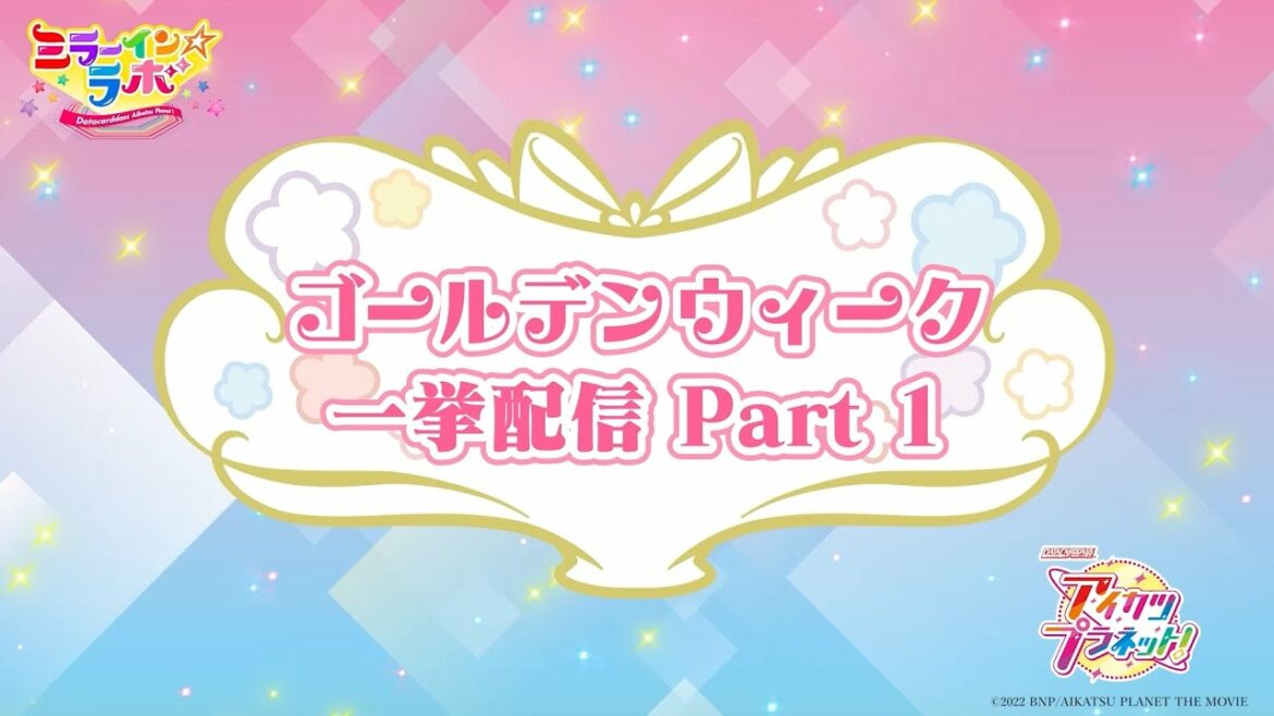 ミララボ☆#23 アイカツプラネット!Bloomy*Cafe ゴールデンウィーク一挙放送 Part1