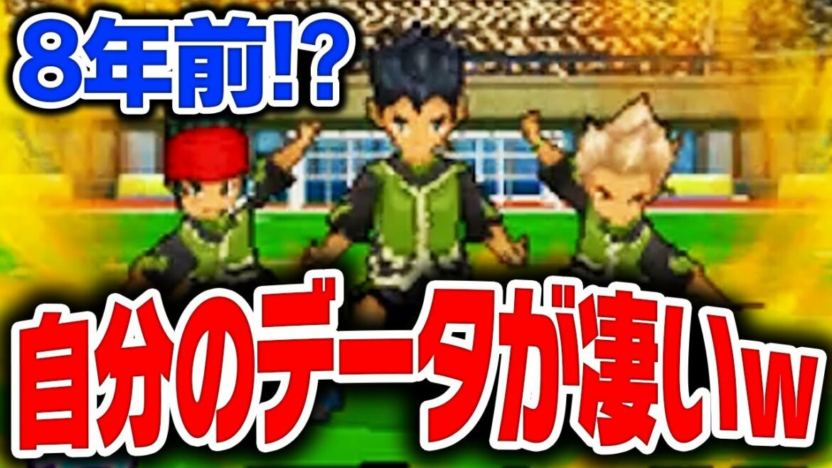 8年前の自分のデータが凄かったw【イナズマイレブン3】