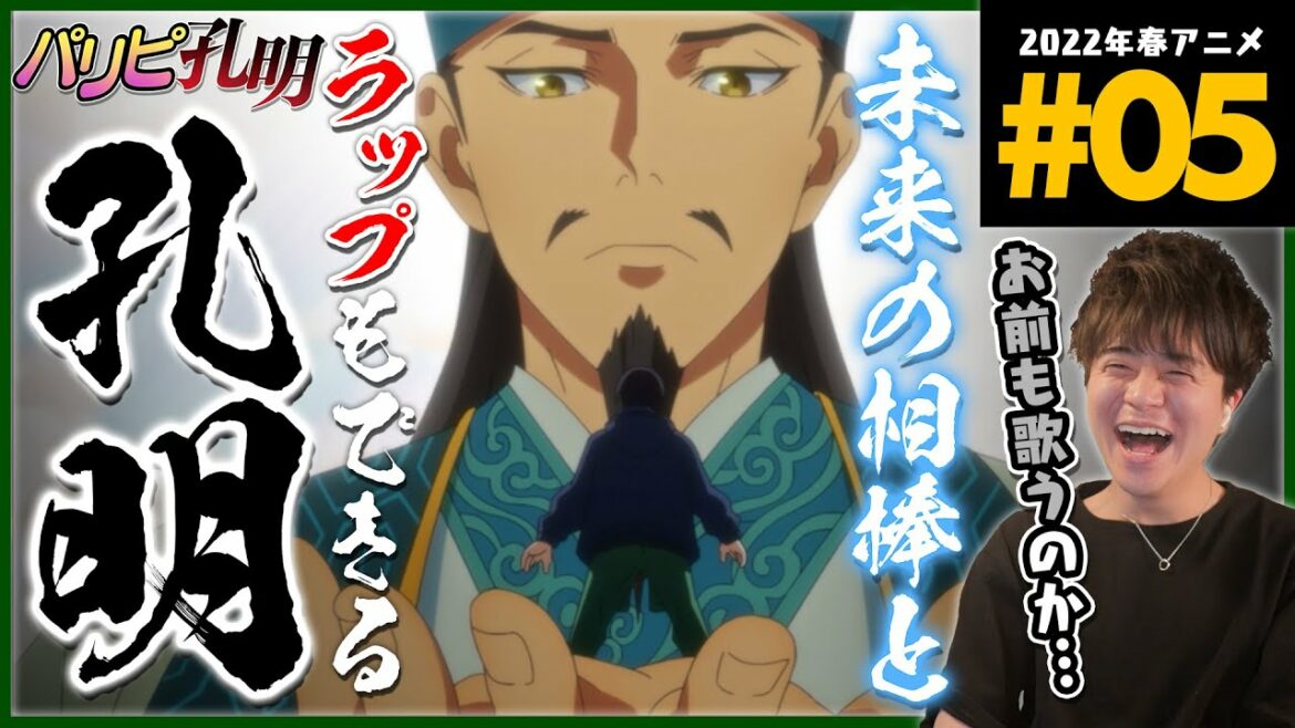 パリピ孔明 第5話 アニメリアクション Anime Reaction Paripi Koumei Party People Koumei Episode 5 Ya Boy Kongming !