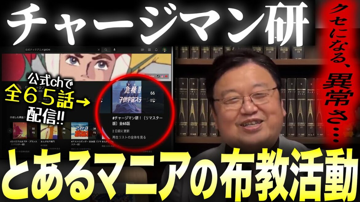 【チャー研】祝!公式YouTube全話配信!!とあるマニアの布教アニメ…その異常な設定が面白い【岡田斗司夫 切り抜き】