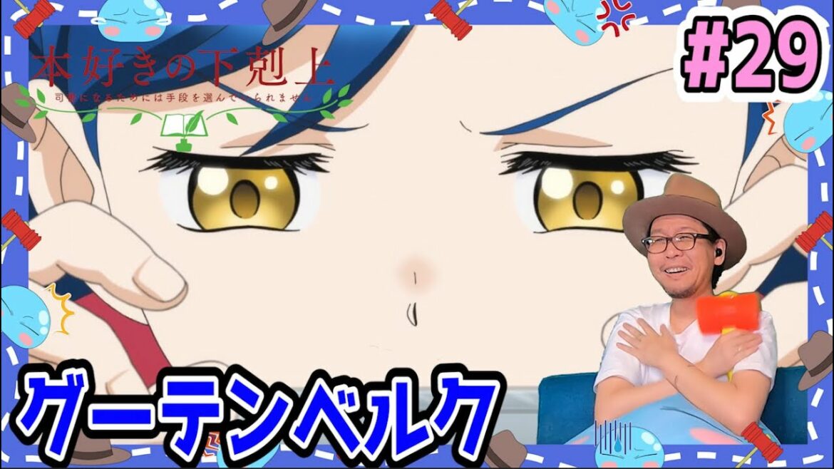 本好きの下剋上 3期 3話(29話) リアクション Ascendance of a bookworm Season 3 Episode 3 (29)