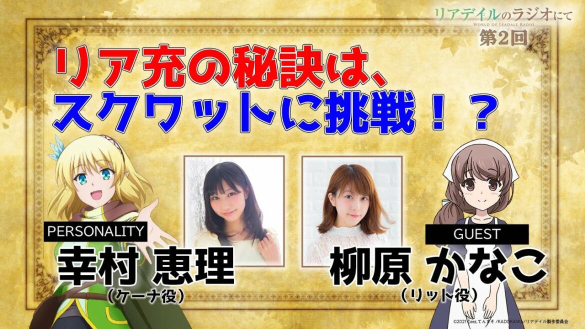 【リアラジ】第2回ゲスト:柳原かなこさん!「リアデイルのラジオにて」