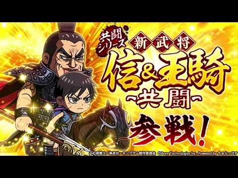 【キングダムDASH】祝!1周年!共闘シリーズがついに始動!信&王騎-共闘-が新登場!1周年記念登用で今すぐ手に入れよう!