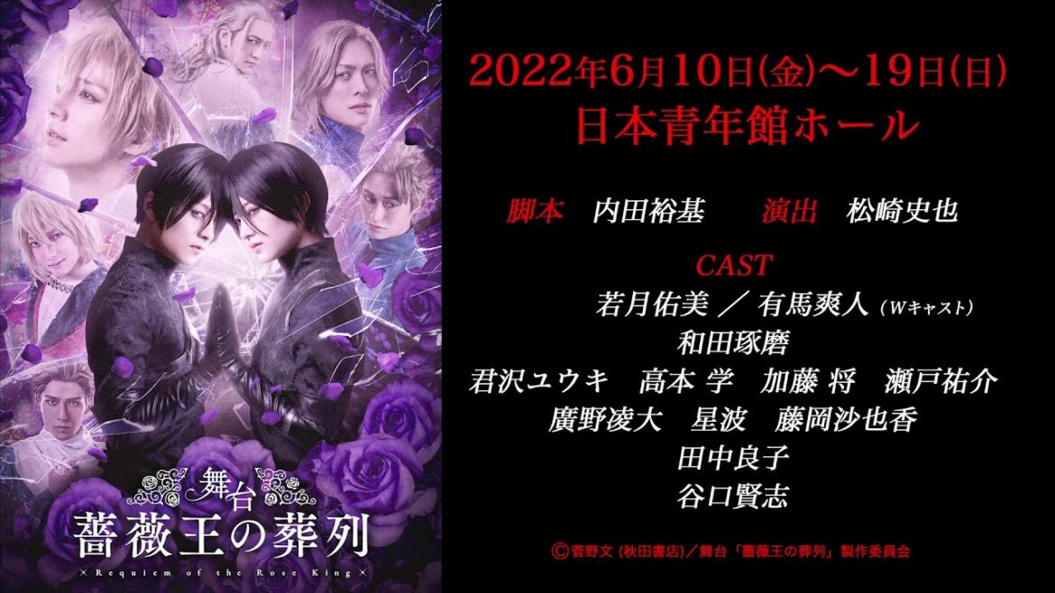 舞台「薔薇王の葬列」TVCM(15秒)