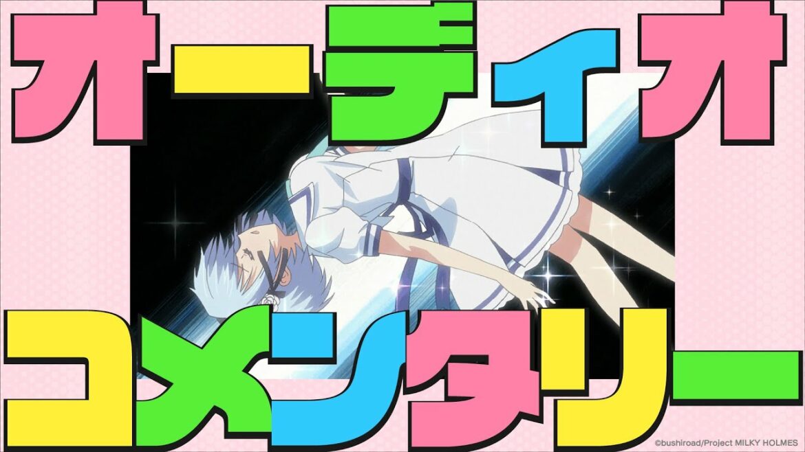 【ミルキィホームズの4人がオーディオコメンタリーで登場!】第8話「ボヨヨンの女」探偵オペラ ミルキィホームズ