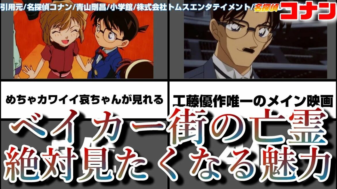 名探偵コナンのベイカー街の亡霊の絶対に見たくなる魅力ランキング【映画比較】