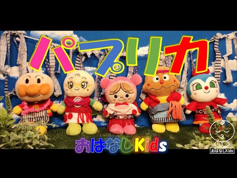 パプリカ(米津玄師)アンパンマン達が踊ってみた・歌ってみた★オリンピック2020応援ソング【おはなしKids】
