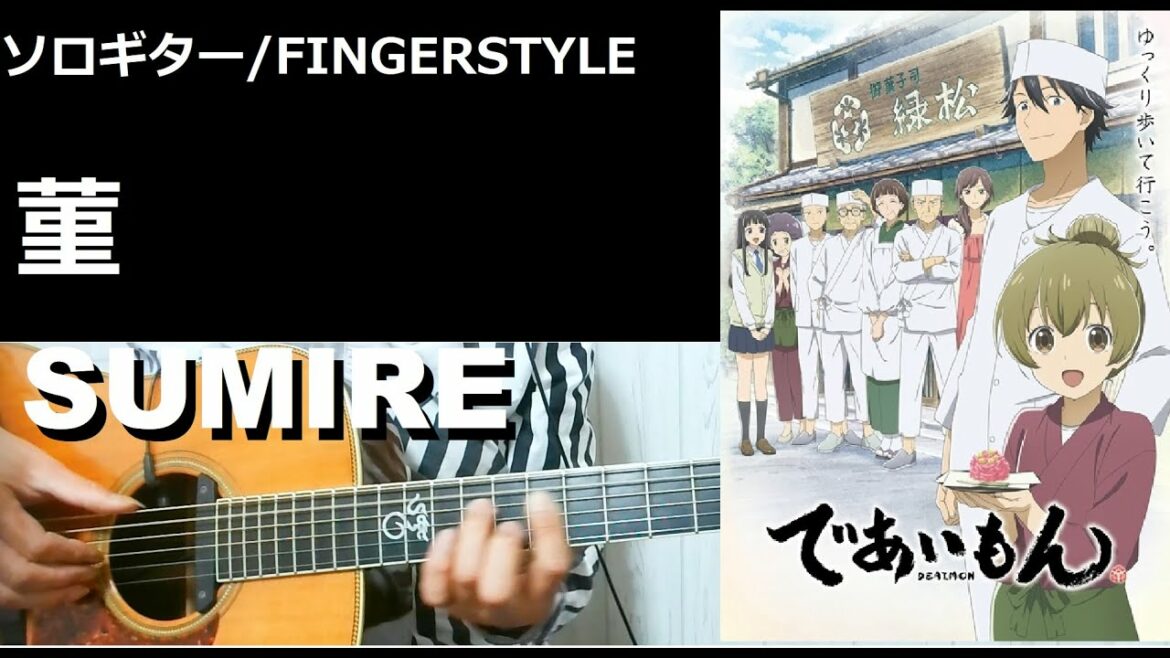 【ソロギター TAB】"菫 "であいもんOP "SUMIRE" DEAIMON OP FINGERSTYLE COVER